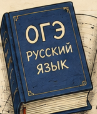 <span color-type="color" style="color: #ab0000"><span color-type="color" style="color: #000000"><span style="font-weight: 700">📌</span></span>Нужно сдать ОГЭ</span><br>