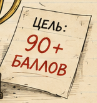 <span color-type="color" style="color: #ab0000"><span color-type="color" style="color: #000000"><span style="font-weight: 700">📌</span></span>Нужен высокий результат</span><br>